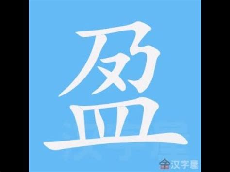 盈筆劃|盈的筆順 國字「盈」筆畫